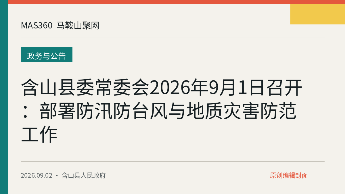 含山县委常委会2026年9月1日召开：部署防汛防台风与地质灾害防范工作