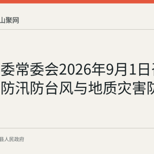 含山县委常委会2026年9月1日召开：部署防汛防台风与地质灾害防范工作