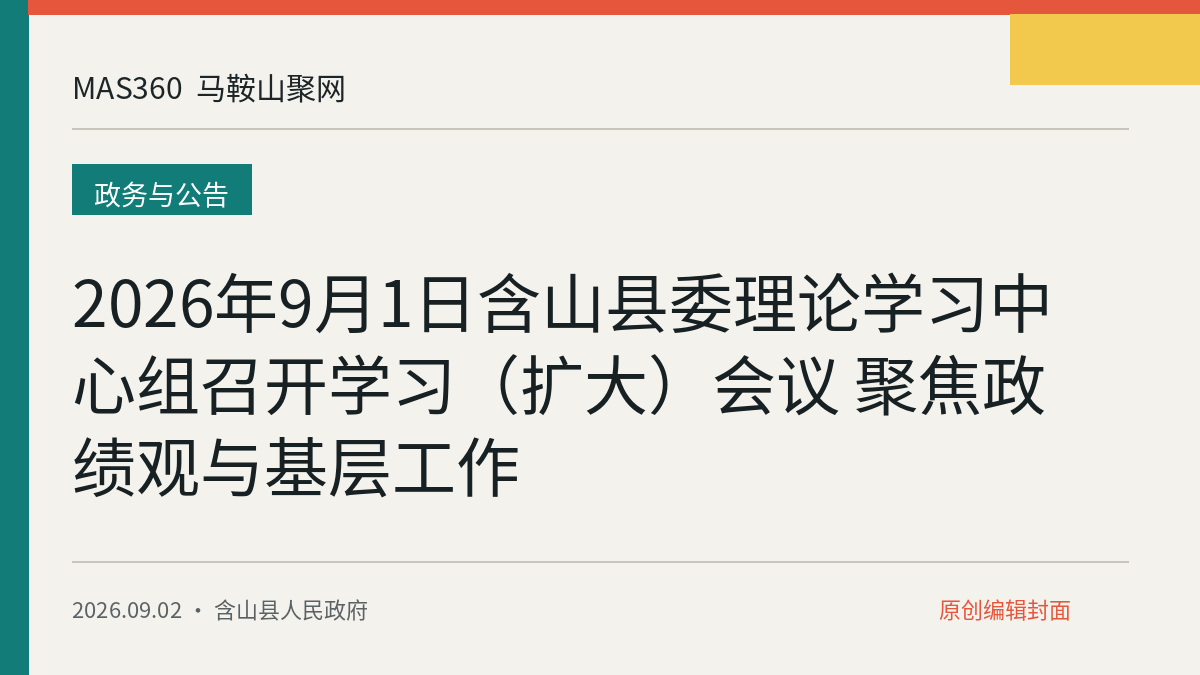 2026年9月1日含山县委理论学习中心组召开学习（扩大）会议 聚焦政绩观与基层工作