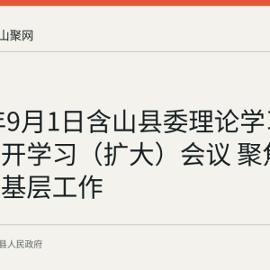 2026年9月1日含山县委理论学习中心组召开学习（扩大）会议 聚焦政绩观与基层工作