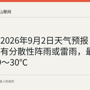 当涂县2026年9月2日天气预报：阴到多云有分散性阵雨或雷雨，最高气温29～30℃