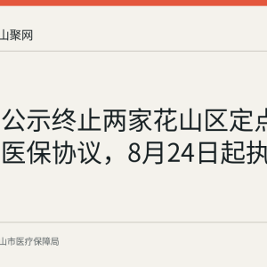 马鞍山公示终止两家花山区定点零售药店医保协议，8月24日起执行