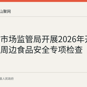 含山县市场监管局开展2026年开学季校园周边食品安全专项检查