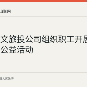 含山县文旅投公司组织职工开展无偿献血公益活动