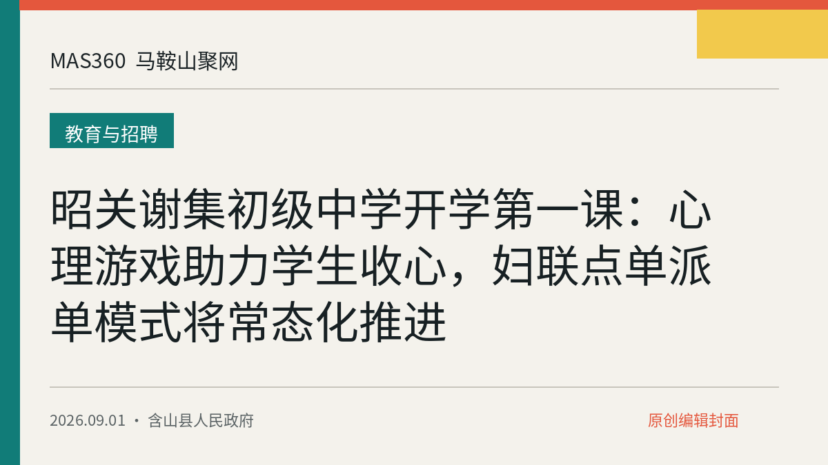 昭关谢集初级中学开学第一课：心理游戏助力学生收心，妇联点单派单模式将常态化推进