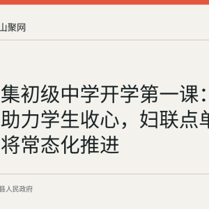 昭关谢集初级中学开学第一课：心理游戏助力学生收心，妇联点单派单模式将常态化推进