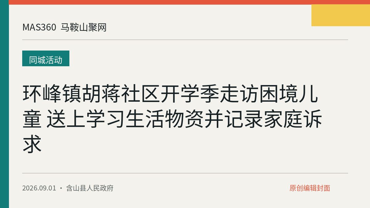 环峰镇胡蒋社区开学季走访困境儿童 送上学习生活物资并记录家庭诉求