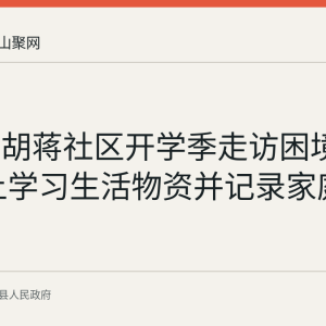环峰镇胡蒋社区开学季走访困境儿童 送上学习生活物资并记录家庭诉求