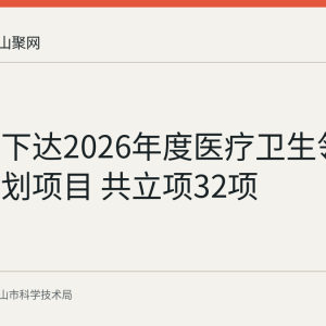 马鞍山下达2026年度医疗卫生领域科技计划项目 共立项32项