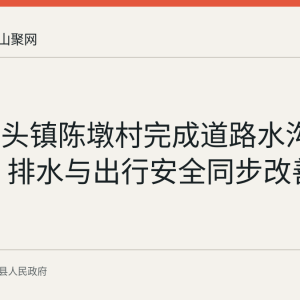 含山林头镇陈墩村完成道路水沟盖板修缮 排水与出行安全同步改善