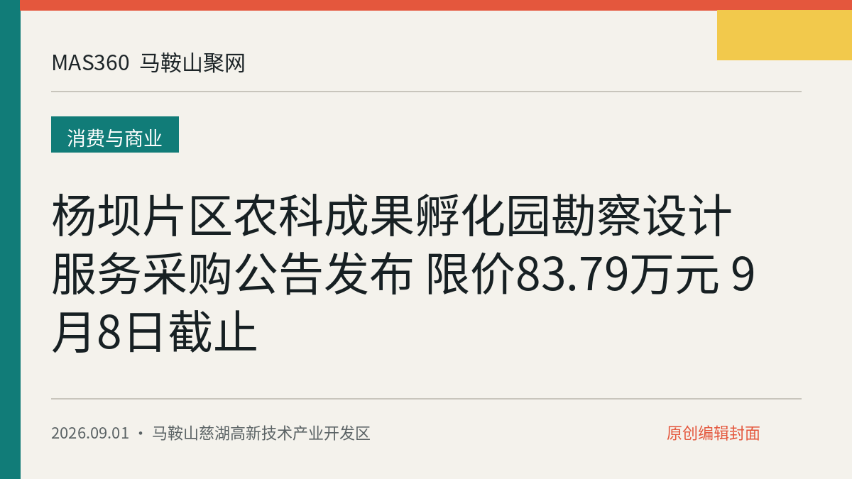 杨坝片区农科成果孵化园勘察设计服务采购公告发布 限价83.79万元 9月8日截止