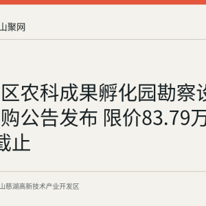 杨坝片区农科成果孵化园勘察设计服务采购公告发布 限价83.79万元 9月8日截止