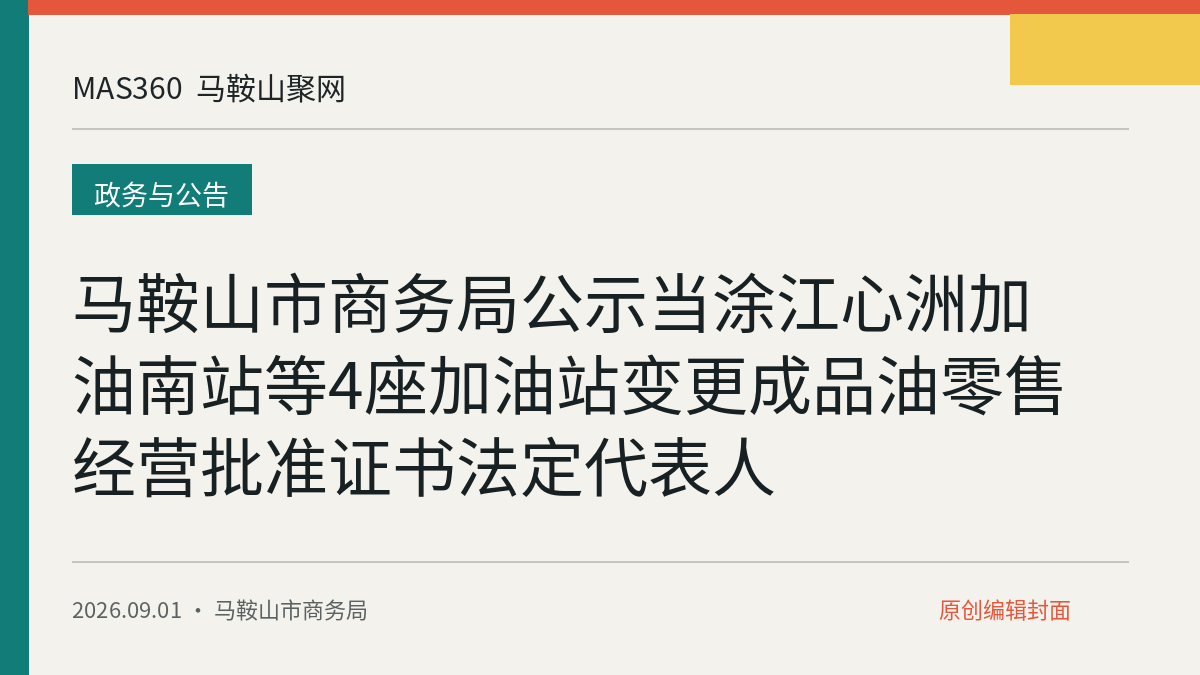 马鞍山市商务局公示当涂江心洲加油南站等4座加油站变更成品油零售经营批准证书法定代表人