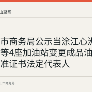 马鞍山市商务局公示当涂江心洲加油南站等4座加油站变更成品油零售经营批准证书法定代表人