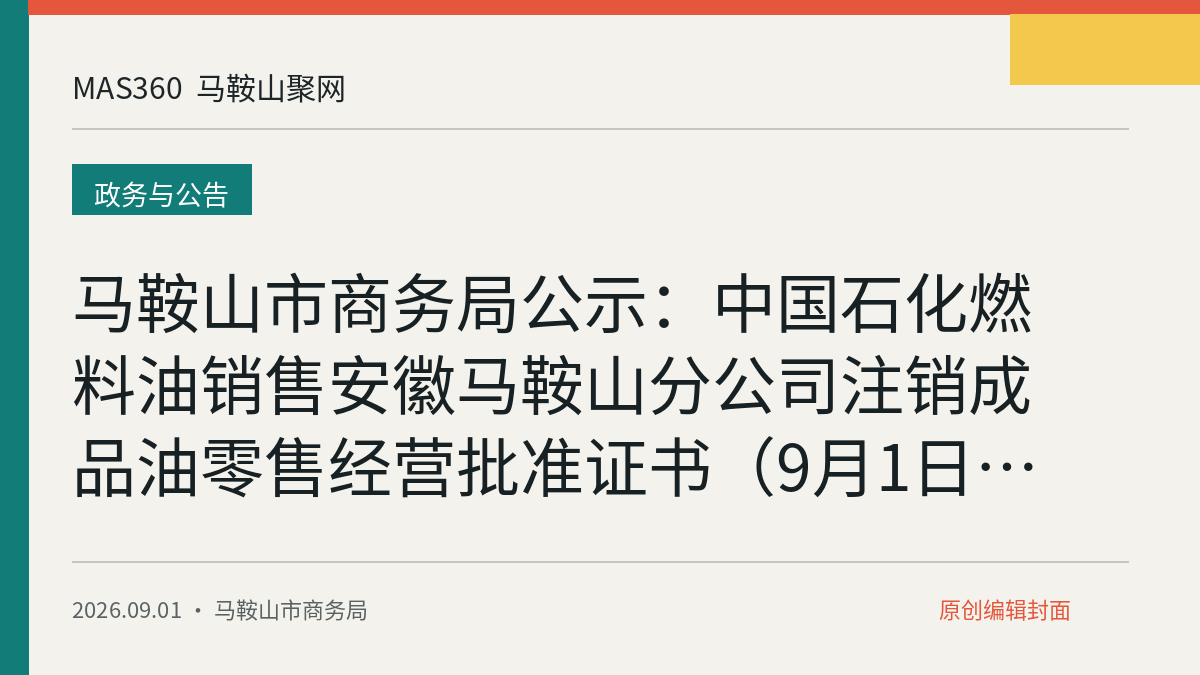 马鞍山市商务局公示：中国石化燃料油销售安徽马鞍山分公司注销成品油零售经营批准证书（9月1日至9日）