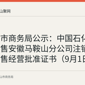 马鞍山市商务局公示：中国石化燃料油销售安徽马鞍山分公司注销成品油零售经营批准证书（9月1日至9日）