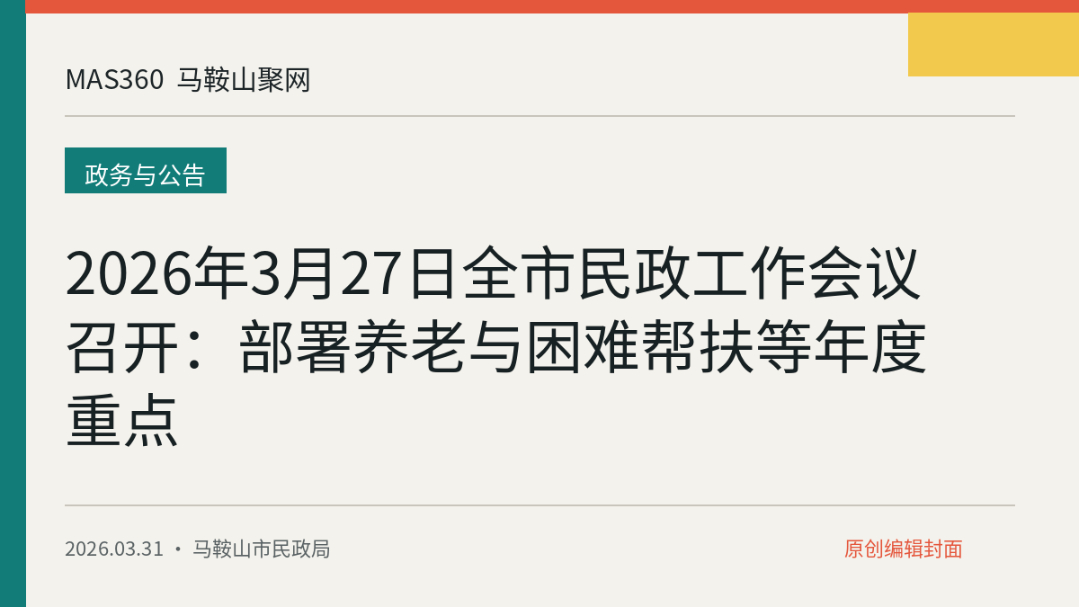 2026年3月27日全市民政工作会议召开：部署养老与困难帮扶等年度重点