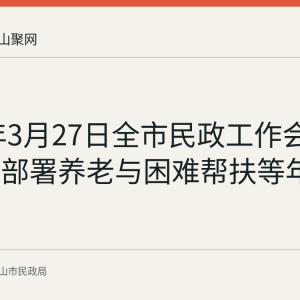 2026年3月27日全市民政工作会议召开：部署养老与困难帮扶等年度重点