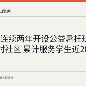 昭关镇连续两年开设公益暑托班覆盖6个村社区 累计服务学生近200名