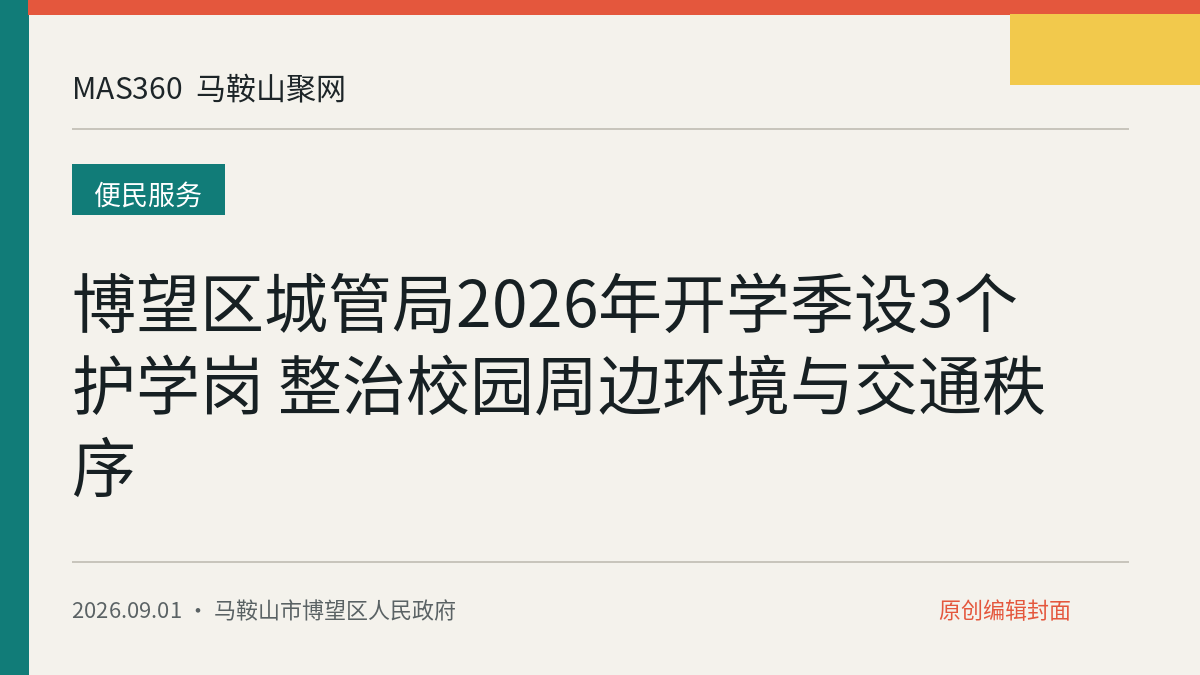 博望区城管局2026年开学季设3个护学岗 整治校园周边环境与交通秩序