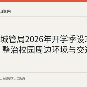 博望区城管局2026年开学季设3个护学岗 整治校园周边环境与交通秩序