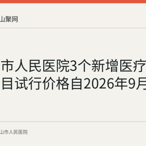 马鞍山市人民医院3个新增医疗美容服务项目试行价格自2026年9月2日起执行