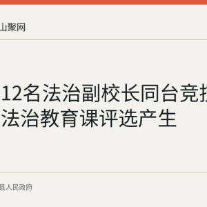 含山县12名法治副校长同台竞技 6堂优秀法治教育课评选产生