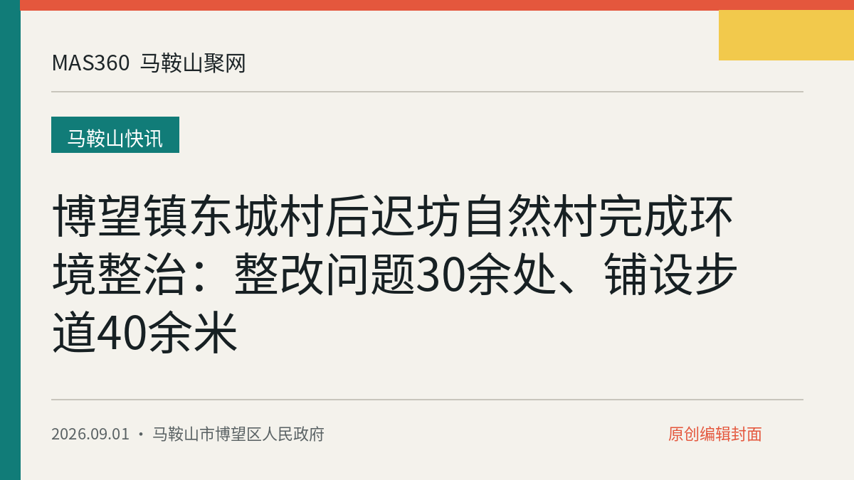 博望镇东城村后迟坊自然村完成环境整治：整改问题30余处、铺设步道40余米