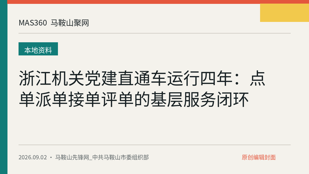 浙江机关党建直通车运行四年：点单派单接单评单的基层服务闭环