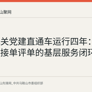 浙江机关党建直通车运行四年：点单派单接单评单的基层服务闭环