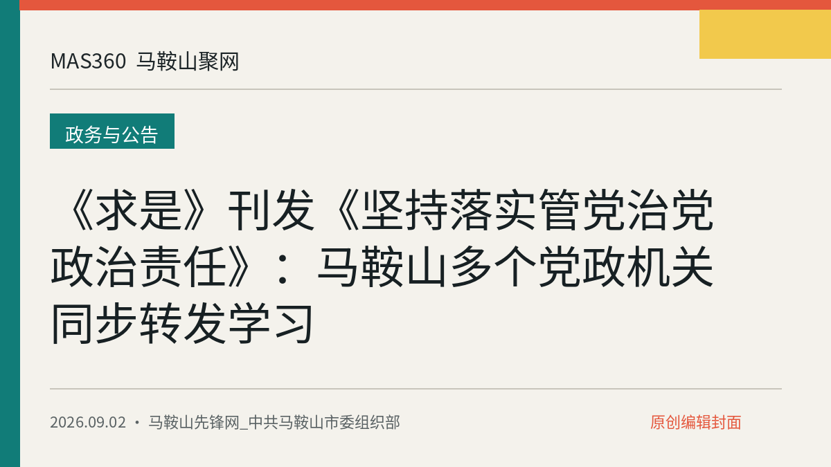 《求是》刊发《坚持落实管党治党政治责任》：马鞍山多个党政机关同步转发学习