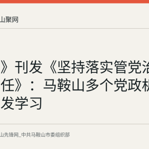《求是》刊发《坚持落实管党治党政治责任》：马鞍山多个党政机关同步转发学习
