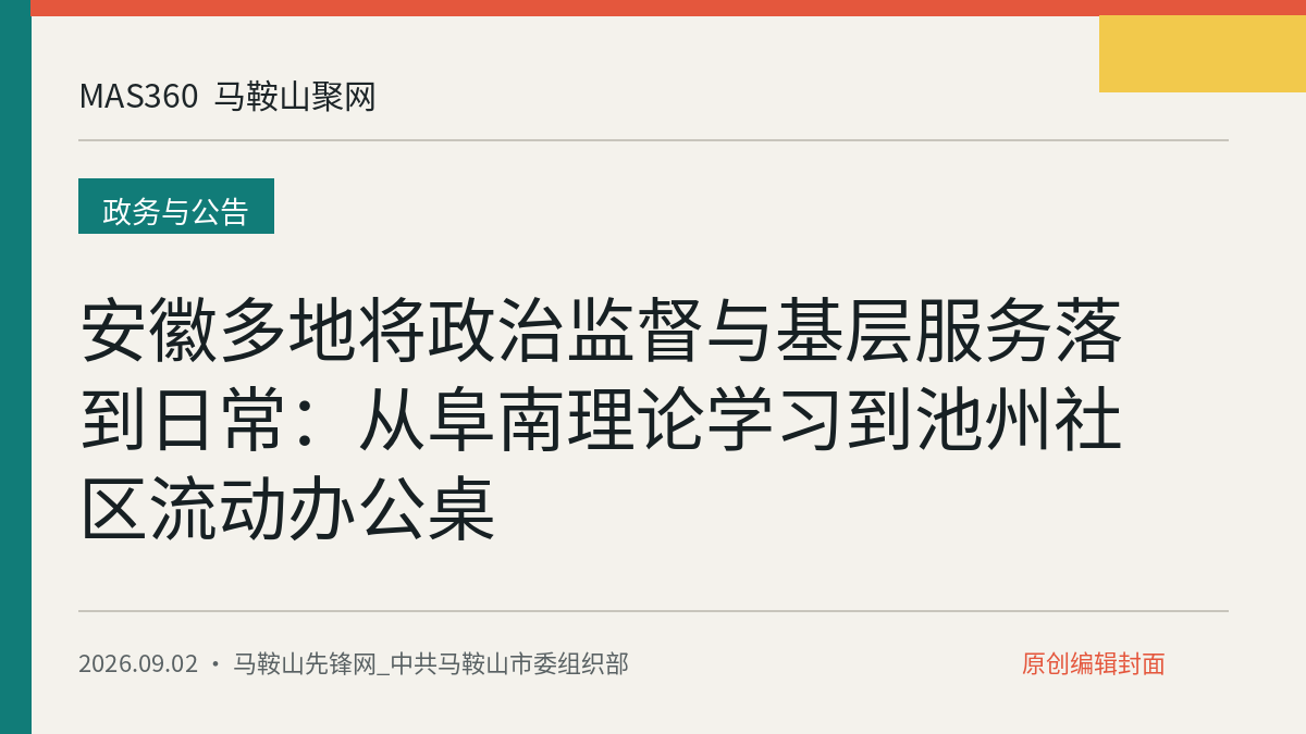 安徽多地将政治监督与基层服务落到日常：从阜南理论学习到池州社区流动办公桌