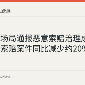 和县市场局通报恶意索赔治理成效：职业索赔案件同比减少约20%