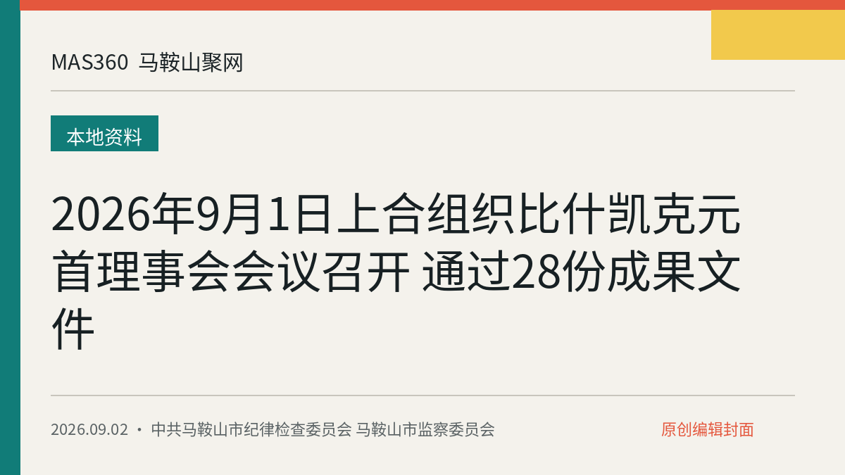 2026年9月1日上合组织比什凯克元首理事会会议召开 通过28份成果文件