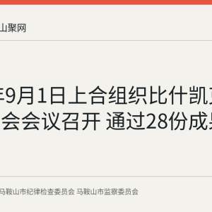 2026年9月1日上合组织比什凯克元首理事会会议召开 通过28份成果文件