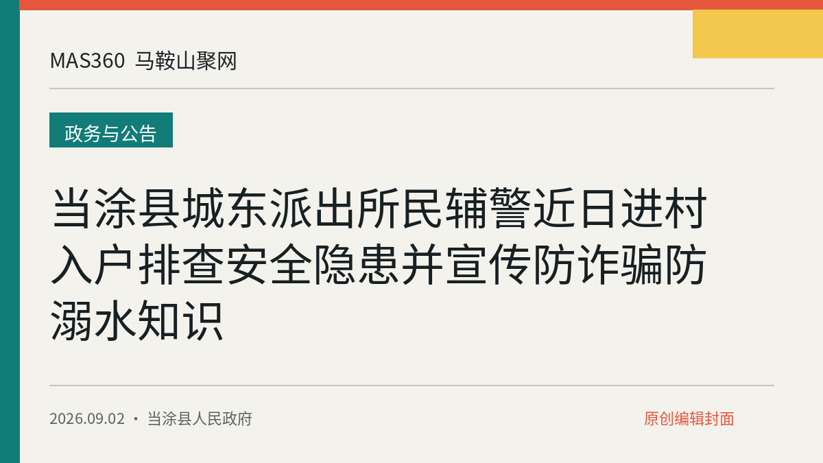 当涂县城东派出所民辅警近日进村入户排查安全隐患并宣传防诈骗防溺水知识