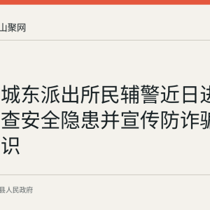当涂县城东派出所民辅警近日进村入户排查安全隐患并宣传防诈骗防溺水知识
