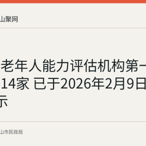 马鞍山老年人能力评估机构第一批名单共14家 已于2026年2月9日至11日公示
