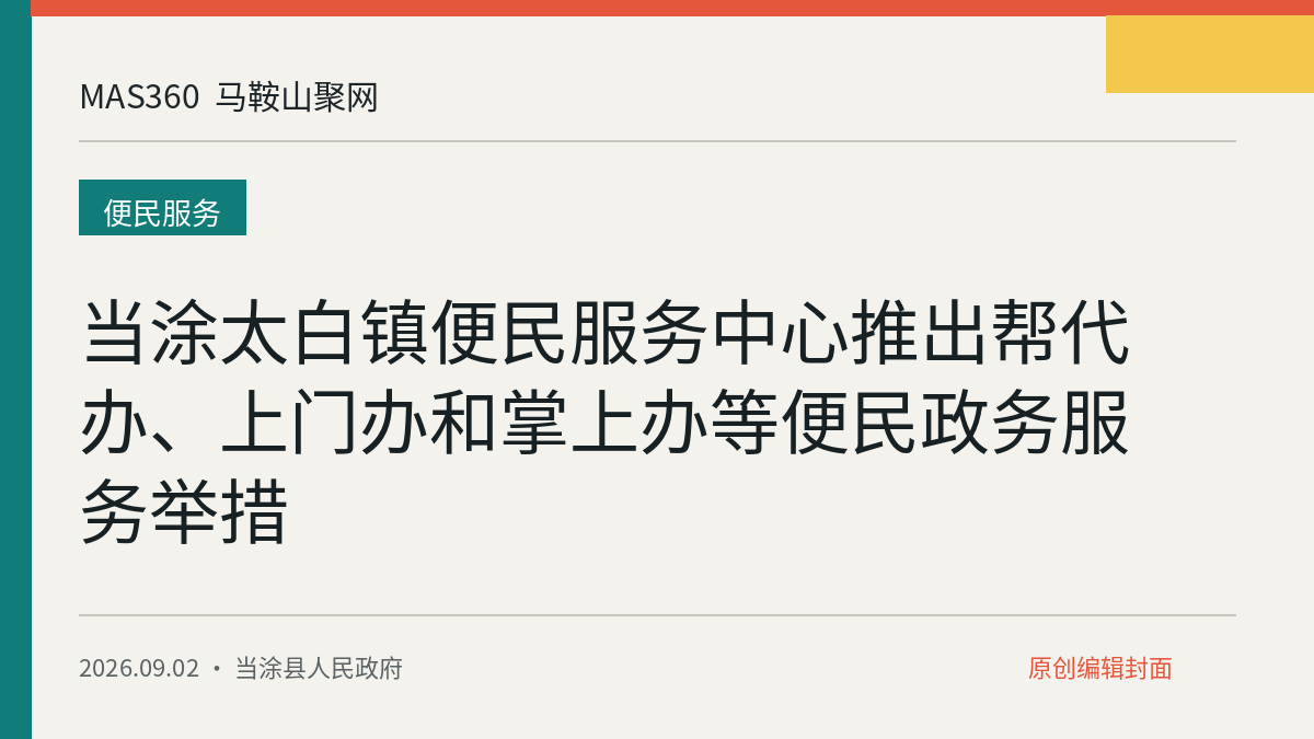 当涂太白镇便民服务中心推出帮代办、上门办和掌上办等便民政务服务举措