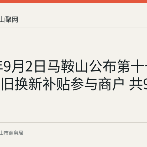 2026年9月2日马鞍山公布第十七批家电以旧换新补贴参与商户 共9家