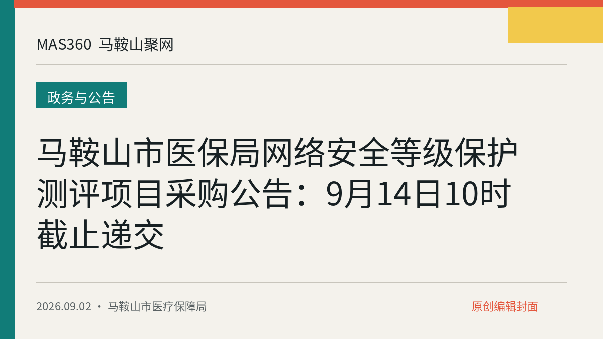 马鞍山市医保局网络安全等级保护测评项目采购公告：9月14日10时截止递交