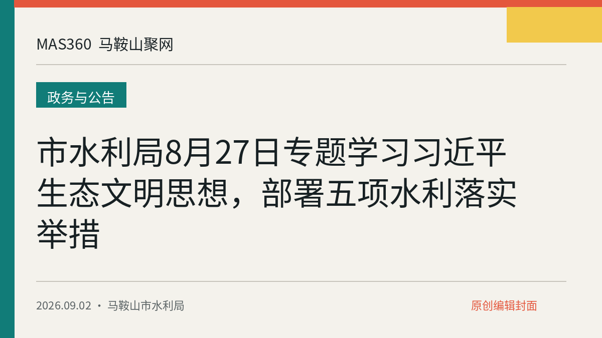 市水利局8月27日专题学习习近平生态文明思想，部署五项水利落实举措