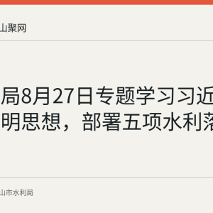 市水利局8月27日专题学习习近平生态文明思想，部署五项水利落实举措
