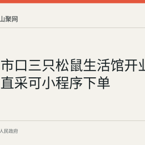 和县小市口三只松鼠生活馆开业 本地蔬菜直采可小程序下单
