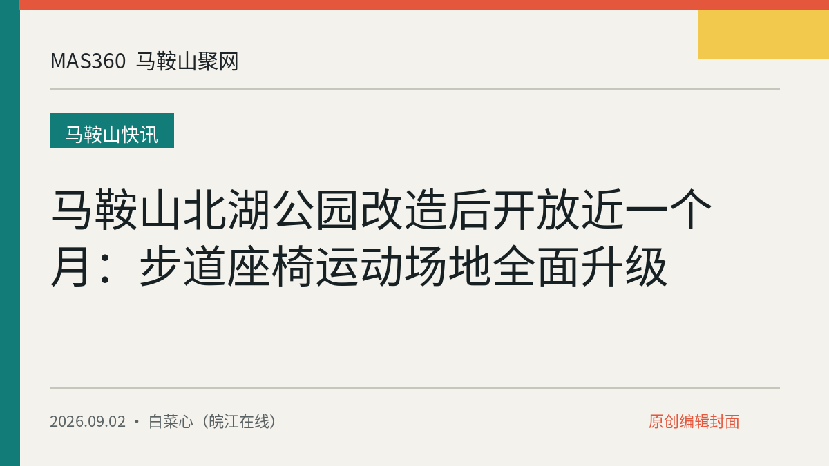 马鞍山北湖公园改造后开放近一个月：步道座椅运动场地全面升级