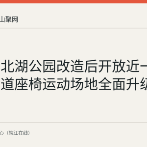 马鞍山北湖公园改造后开放近一个月：步道座椅运动场地全面升级