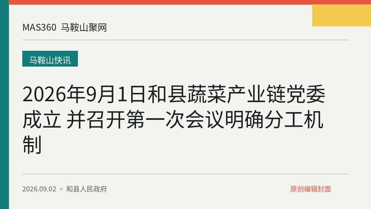 2026年9月1日和县蔬菜产业链党委成立 并召开第一次会议明确分工机制