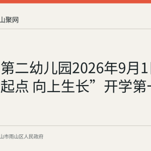 雨山区第二幼儿园2026年9月1日开展“新起点 向上生长”开学第一课活动