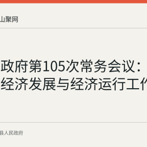 含山县政府第105次常务会议：部署民营经济发展与经济运行工作